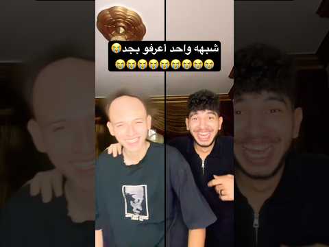 حد عارف شبه مين؟؟؟؟😂😂😭😭😭👀 thumbnail