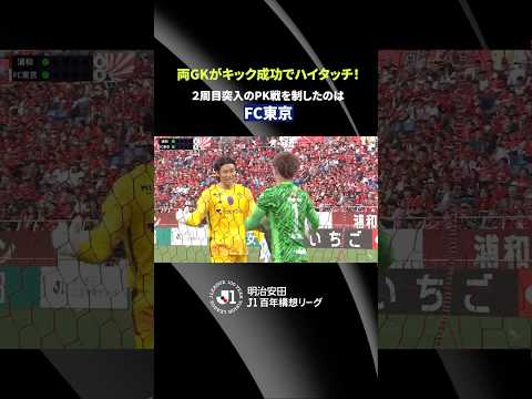 【両GKハイタッチ】２周目突入のPK戦を制したのはFC東京！ thumbnail
