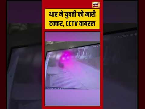 Thar ने युवती को मारी टक्कर, CCTV वायरल | #shorts #viralnews #viralvideo thumbnail