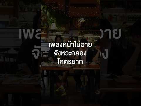 เพลงไหนของ #SillyFools ที่ยากอีก คอมเมนต์มาหน่อย #เสือร้องไห้ #TigerShorts #Shorts #ร้านประจำ thumbnail
