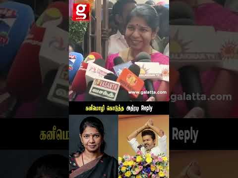 Vijay பத்தின கேள்வி... 😠Kanimozhi MP கொடுத்த நச் பதிலடி! thumbnail