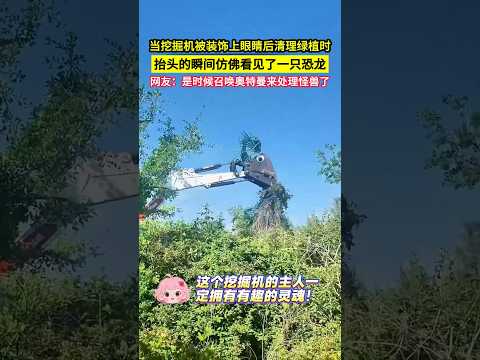 當挖掘機被裝飾上眼睛後清理綠植時，抬頭的瞬間彷彿看見了一隻恐龍，網友：是時候召喚奧特曼來處理怪獸了！#shorts thumbnail