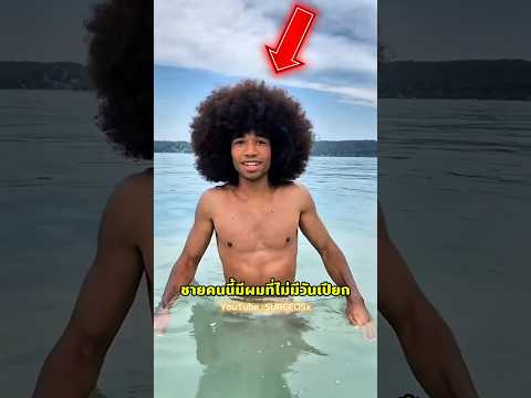 ผมของเขาไม่มีวันเปียก❗? thumbnail