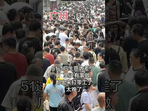 广州万人失业现场 thumbnail