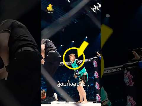 นักสู้ MMA คนนี้ยอมแพ้หลังระฆังดังไม่กี่วิ! thumbnail