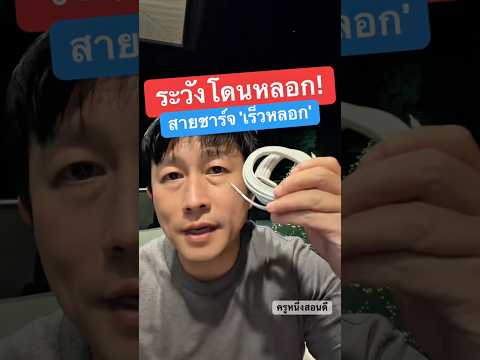 สายชาร์จที่บ้านคุณ 'ชาร์จเร็ว' จริงหรือแค่ 'ตัวเลขหลอก' สายชาร์จเร็ว ยี่ห้อไหนดี  #ครูหนึ่งสอนดี thumbnail
