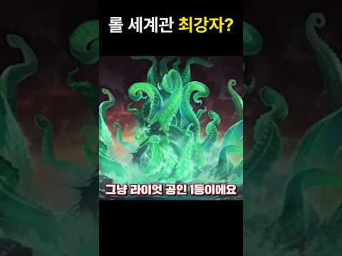 롤에서 가장 강한 챔피언 thumbnail