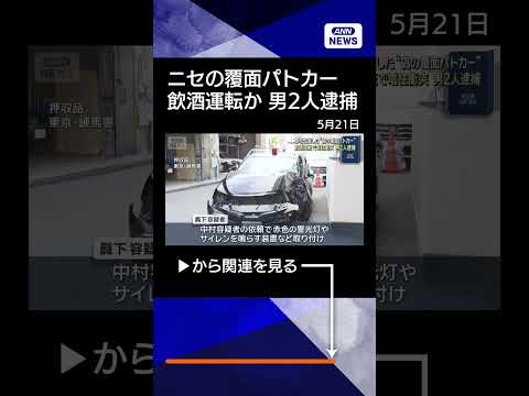【ニュース】改造車で覆面パトカー装い飲酒運転か　「緊急車両通過します」男2人逮捕　捜査関係者(2026年5月21日) #shorts thumbnail