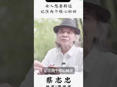 蔡志忠-女人想要转运 thumbnail
