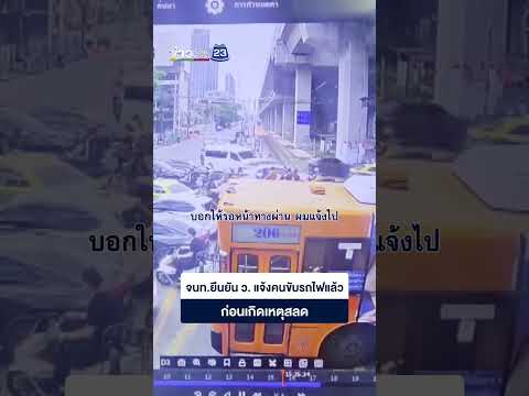 จนท ยืนยัน ว  แจ้งคนขับรถไฟแล้ว ก่อนเกิดเหตุสลด thumbnail