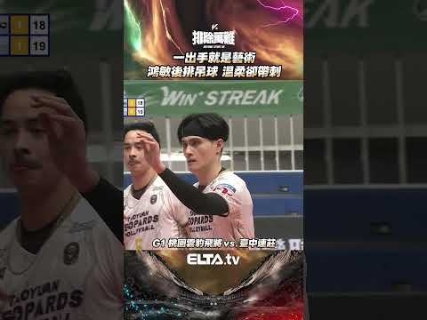 鴻敏再現招牌 教科書等級後排吊球?｜2025-26 TPVL台灣職業排球例行賽 thumbnail