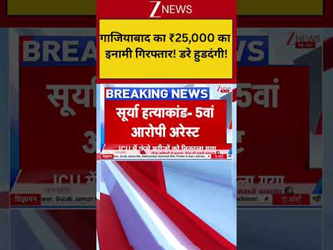Ghaziabad Crime: गाजियाबाद का ₹25,000 का इनामी गिरफ्तार! डरे हुडदंगी! thumbnail