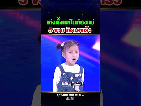 ฝึกคิดเลขตั้งแต่อยู่ในท้องแม่! #น้องมิริน หนูน้อยคิดเลขเร็ว 🔢⚡ thumbnail