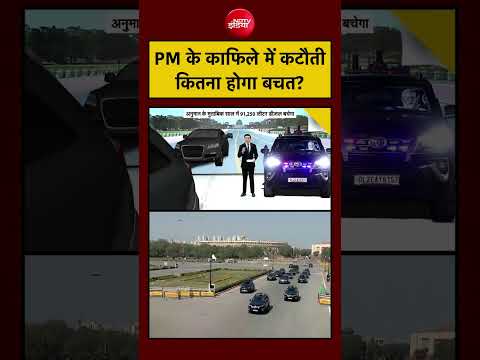 Syed Suhail | PM के काफिले में कटौती से कितना होगा बचत? #pmmodi #shorts #ndtvindia thumbnail