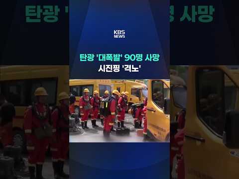 중국 탄광 '대형 폭발' 90명 사망…시진핑 '격노' #shorts / KBS thumbnail