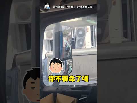 機車緊貼「大車死角區」疑想躲太陽　司機氣罵：不要命了？ #shorts thumbnail