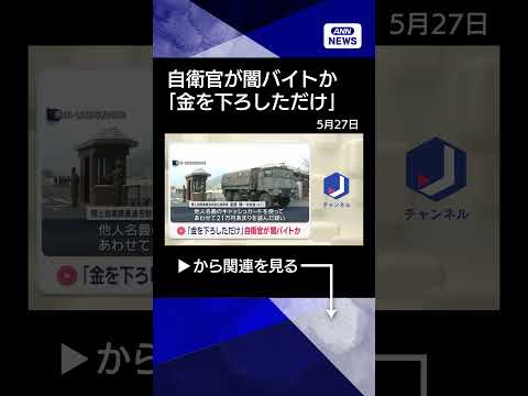 【ニュース】「金を下ろしただけ」自衛官が闇バイトか #shorts thumbnail