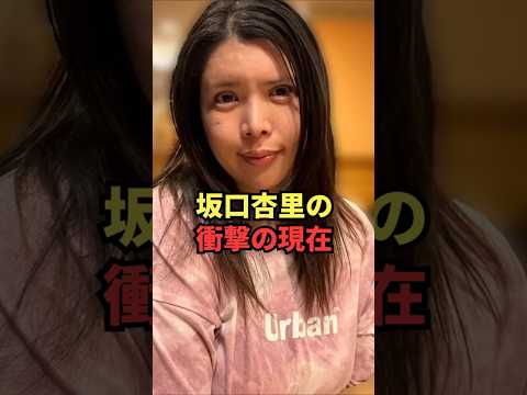 坂口杏里の衝撃の現在 thumbnail