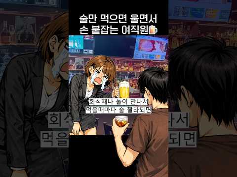 술만 먹으면 울면서 손 붙잡는 여직원🍺.jpg thumbnail