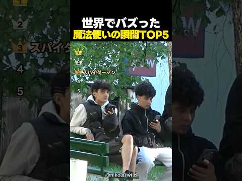 世界でバズった魔法使いのような手品の瞬間TOP5 thumbnail