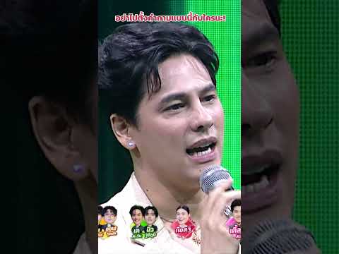 อย่าไปตั้งคำถามแบบนี้กับใครนะ! #ร้องข้ามกำแพง #TheWallSong thumbnail