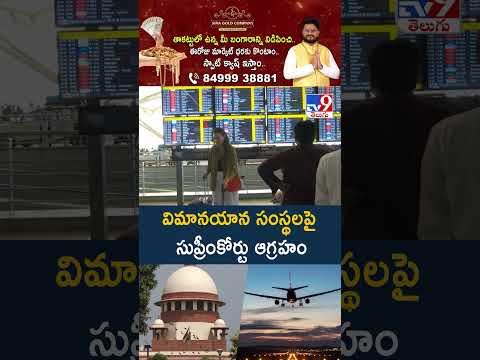 Supreme Court Serious On Airlines Companies : విమానయాన సంస్థలపై సుప్రీంకోర్టు ఆగ్రహం - TV9 thumbnail