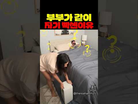 부부가 같이 자기 빡센 이유 thumbnail