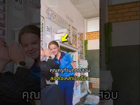 คุณครูท้ากลั้นยิ้ม บทพิสูจน์ความรักของเหล่านักเรีย thumbnail