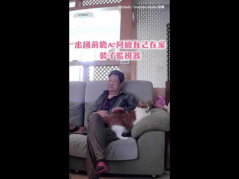 【完全是顧阿嬤專家！】出國擔心阿嬤自己在家　裝監視器才發現根本白擔心了XD #Shorts thumbnail