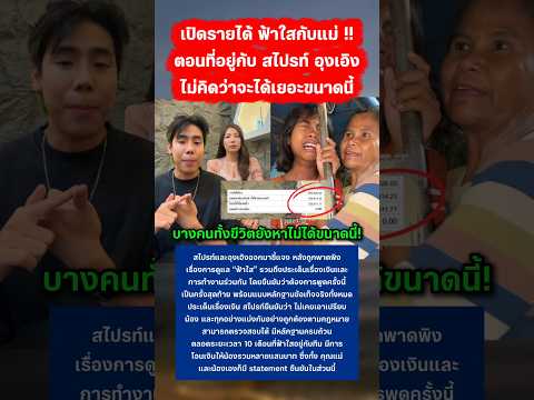 เปิดรายได้ ฟ้าใส ตอนอยู่กับ สไปร์ท SPD #ฟ้าใส #กระแสมาแรง #อุงเอิง #สไปร์ทspd thumbnail