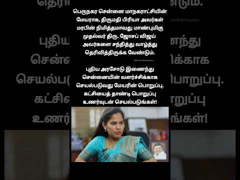 மேயர் பிரியா இன்னும் விஜய் அண்ணாவை சந்திக்கவே இல்ல... இப்டிலாம் பண்ணாம மக்களுக்கு நல்லது பண்ணுங்க thumbnail