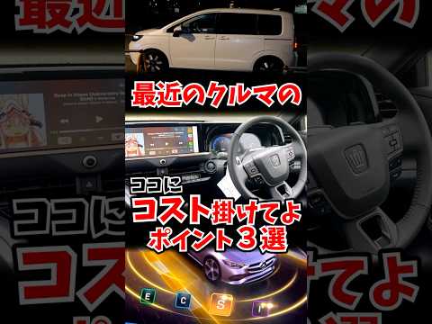 車メーカーはこの３か所にコストを掛けてよ thumbnail