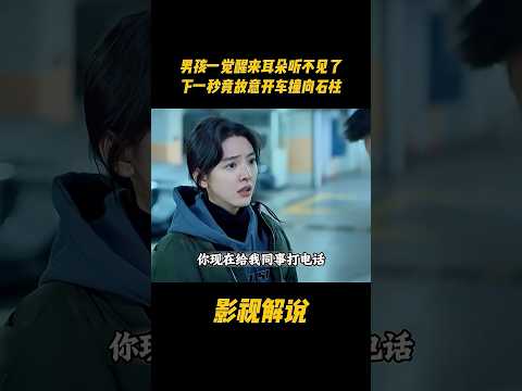 男孩一觉醒来耳朵听不见了，下一秒竟故意开车撞向石柱#电视剧 #影视解说 thumbnail