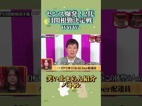 2代目関根勤決定の瞬間www #水曜日のダウンタウン #2代目関根勤 #爆笑 thumbnail