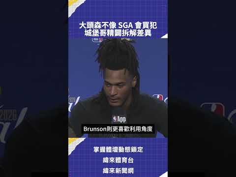 大頭森不像 SGA 會買犯  城堡哥精闢拆解差異 thumbnail