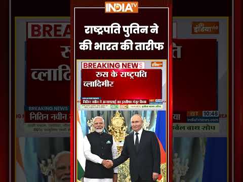 राष्ट्रपति #putin  ने की भारत की तारीफ #indiarussia #russiaoil #pmmodi #indiarussiafriendship thumbnail