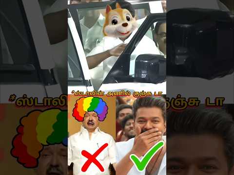 ஸ்டாலின் ❎ அணில் குஞ்சு ✅ 😱😱😱 | Stalin dress code |#stalin #vijay #shorts thumbnail