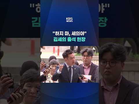 "지금 뭐하자는 거죠?" 기자들과 설전 #shorts / KBS thumbnail