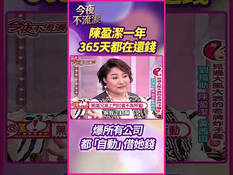 陳盈潔一年365天都在還錢 爆所有公司都「自動」借她錢 #狄鶯 #陳盈潔 #劉福助 #黃西田 #今夜不流淚 thumbnail