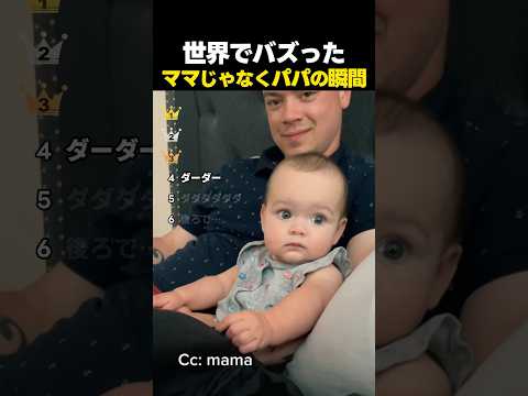 胸キュン！世界でバズったママじゃなくてパパを選んだ瞬間TOP6 thumbnail