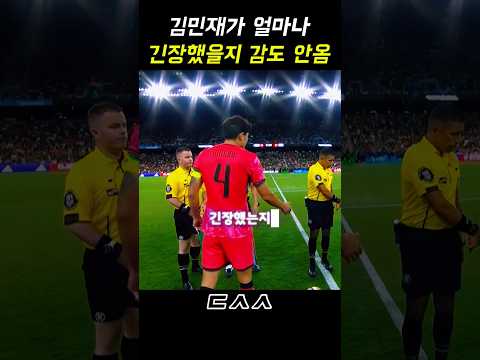 김민재가 얼마나 긴장했을지 진짜 감도 안옴 ㄷㄷㄷ thumbnail