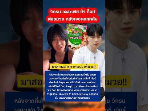 วิกรม เดอะเฟซ ท้า ท็อป ลั่นเชิญมาสอนมารยาทบนสังเวียน #ราชานมดิบ #ท็อป #laxyloxy #กระแส thumbnail