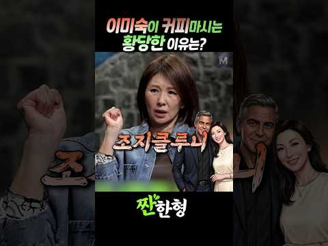 (?절친배우) 이미숙이 커피를 마시는 황당한 이유는? #짠한형 #신동엽 #이미숙 thumbnail