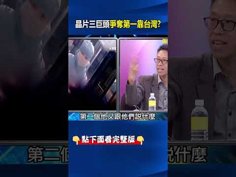 晶片三巨頭爭奪第一靠台灣！ 陳立武逆襲「18A良率」訪台密會電子五哥！？@ebcCTime #shorts thumbnail