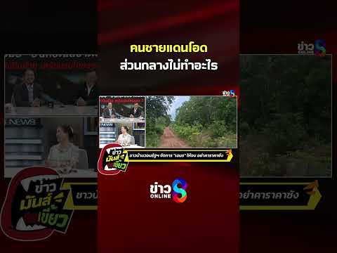 คนชายแดนโอด ส่วนกลางไม่ทำอะไร | ข่าวมันส์เขี้ยว | SHORTS CLIP | ข่าวช่อง8 thumbnail