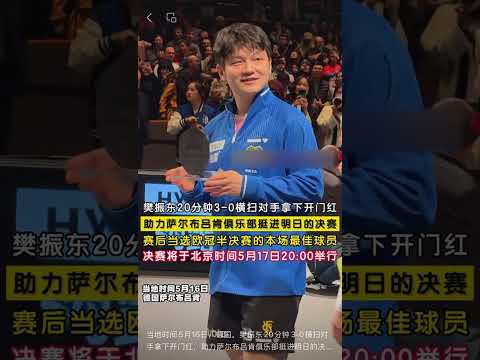 当地时间5月16日，德国。樊振东20分钟3-0横扫对手拿下开门红，助力萨尔布吕肯俱乐部挺进明日的决赛。赛后樊振东当选欧冠半决赛的本场最佳球员，决赛将于北京时间5月17日20:00举行，一起锁定明晚的 thumbnail