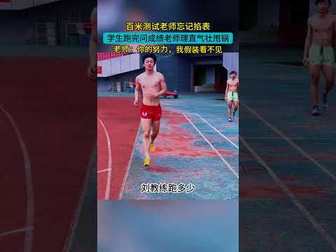 百米测试老师忘记掐表，学生跑完问成绩老师理直气壮甩锅，老师：你的努力，我假装看不见#搞笑 #大熱門 #funny #体育 #田径 #反转剧情 thumbnail