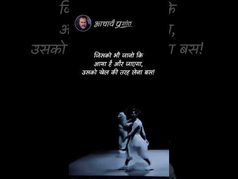 खेल || आचार्य प्रशांत thumbnail
