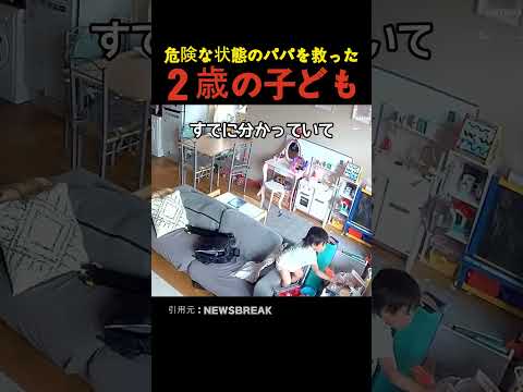 危険な状態のパパを救った２歳の子ども thumbnail