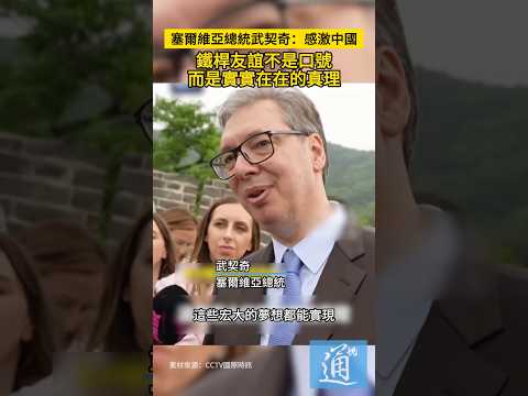 塞爾維亞總統武契奇：感激中國，鐵桿友誼不是口號，而是實實在在的真理。#武契奇 #塞爾維亞 thumbnail